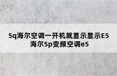 5q海尔空调一开机就显示显示E5 海尔5p变频空调e5